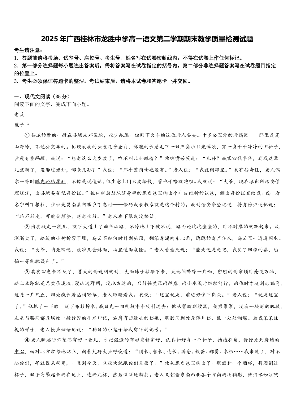 2025年广西桂林市龙胜中学高一语文第二学期期末教学质量检测试题含解析_第1页