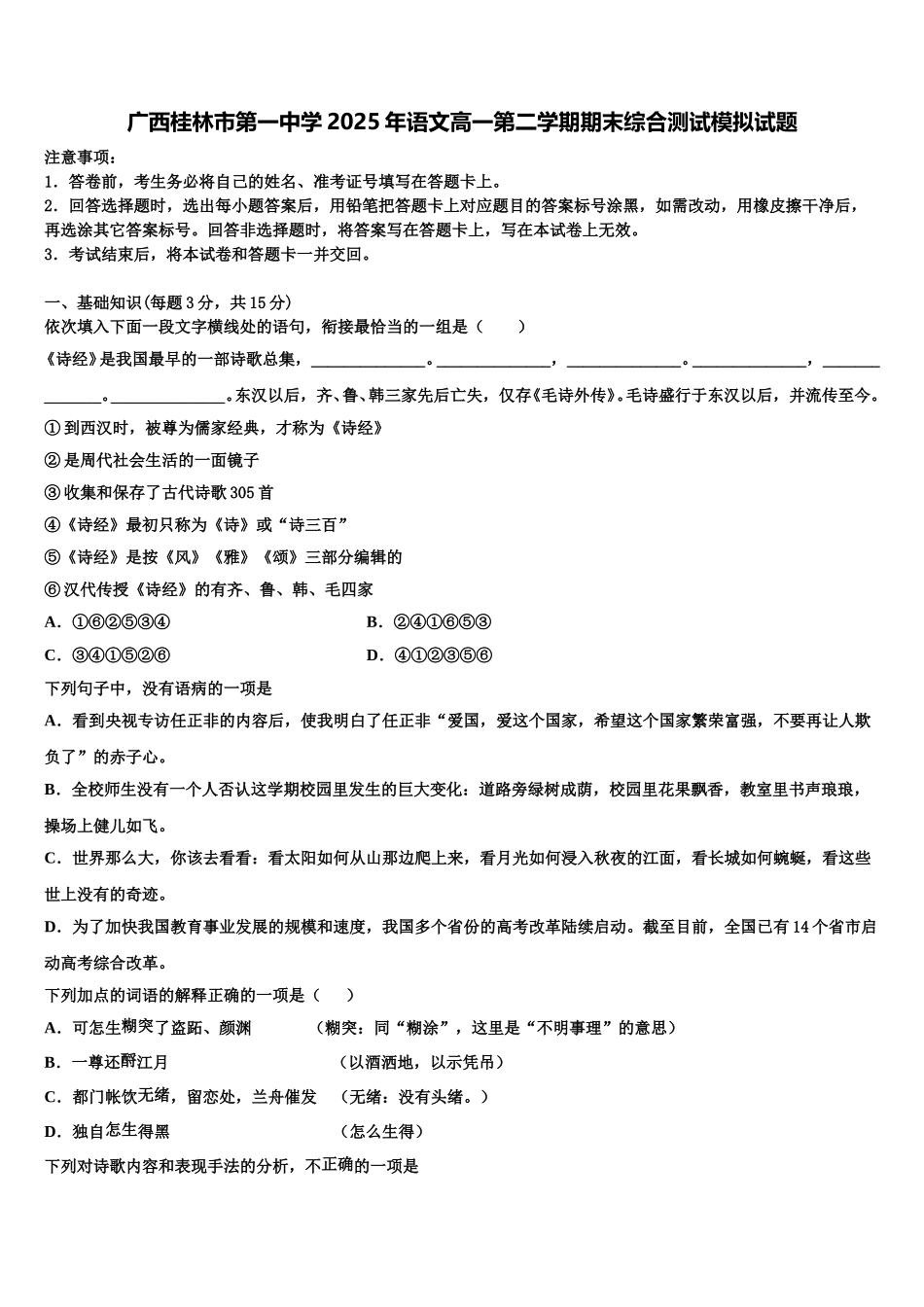 广西桂林市第一中学2025年语文高一第二学期期末综合测试模拟试题含解析_第1页