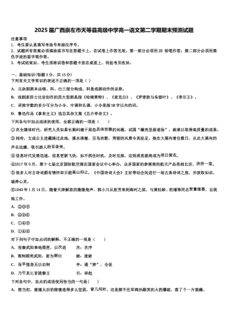 2025届广西崇左市天等县高级中学高一语文第二学期期末预测试题含解析