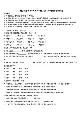 广西防城港市2025年高一语文第二学期期末检测试题含解析
