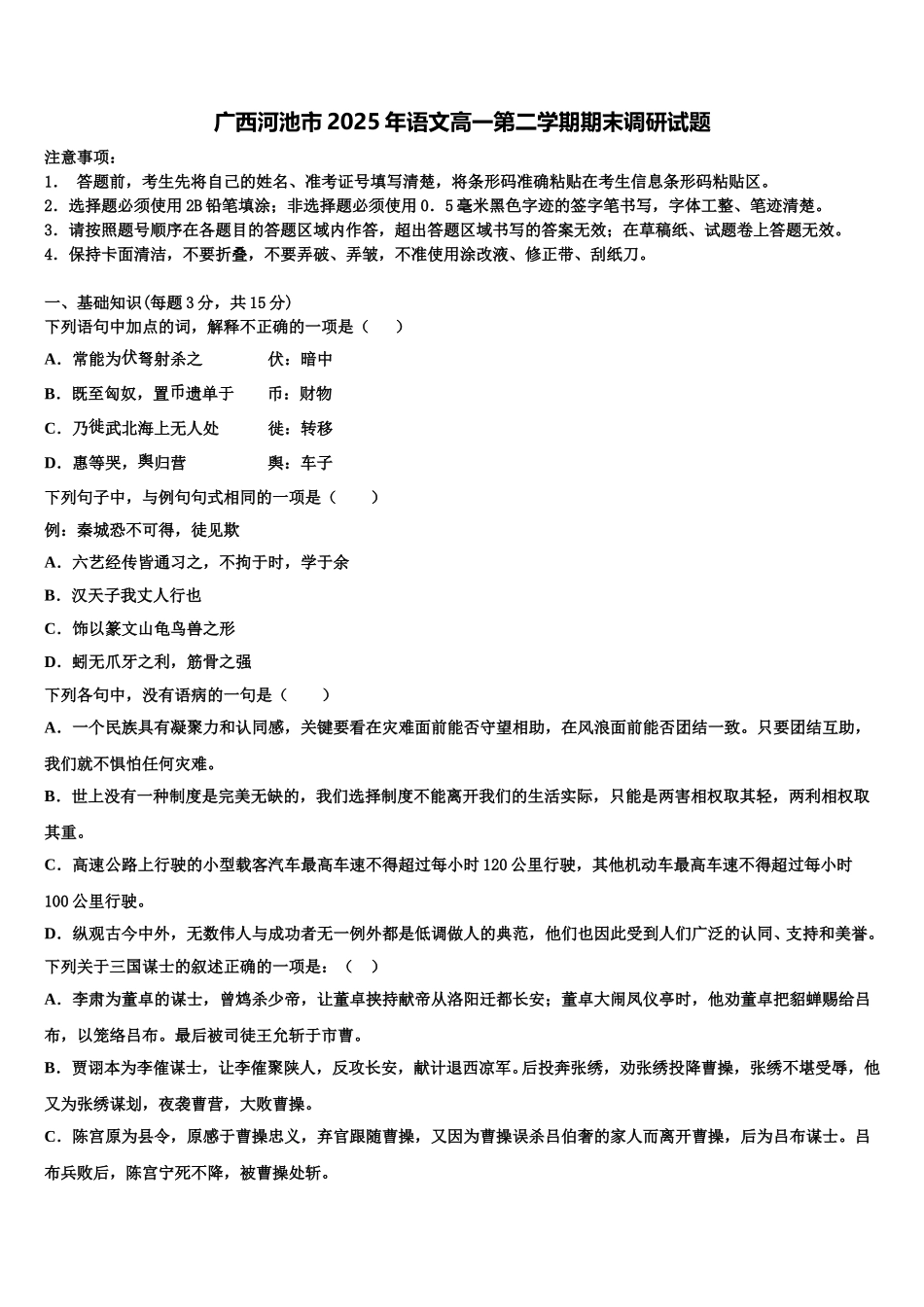 广西河池市2025年语文高一第二学期期末调研试题含解析_第1页