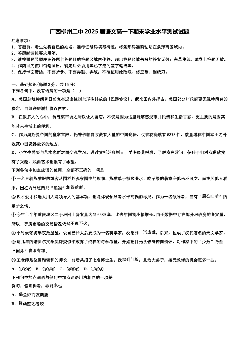 广西柳州二中2025届语文高一下期末学业水平测试试题含解析_第1页