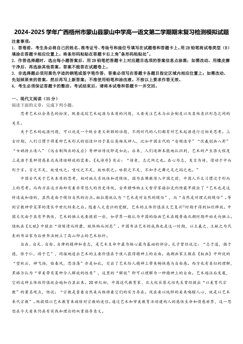 2024-2025学年广西梧州市蒙山县蒙山中学高一语文第二学期期末复习检测模拟试题含解析_第1页