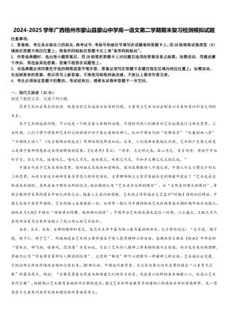 2024-2025学年广西梧州市蒙山县蒙山中学高一语文第二学期期末复习检测模拟试题含解析