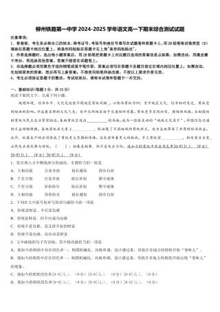 柳州铁路第一中学2024-2025学年语文高一下期末综合测试试题含解析