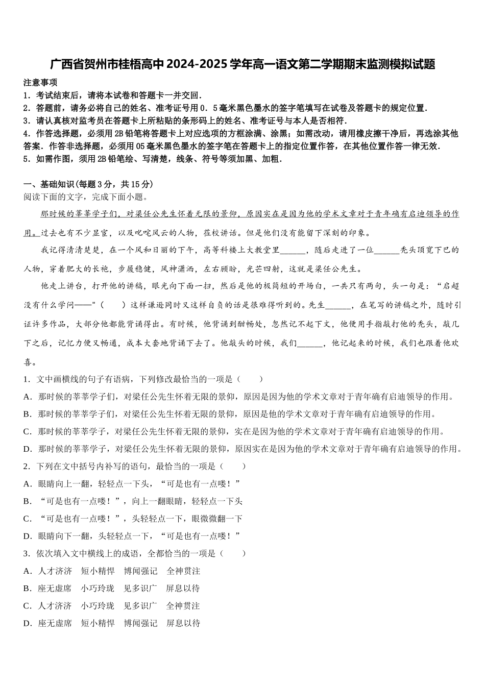 广西省贺州市桂梧高中2024-2025学年高一语文第二学期期末监测模拟试题含解析_第1页