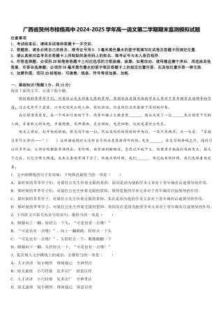 广西省贺州市桂梧高中2024-2025学年高一语文第二学期期末监测模拟试题含解析