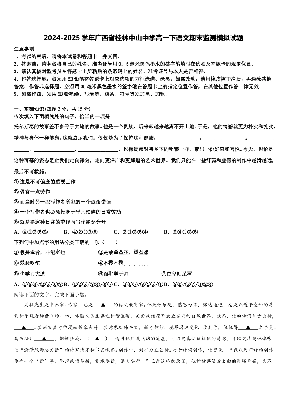 2024-2025学年广西省桂林中山中学高一下语文期末监测模拟试题含解析_第1页