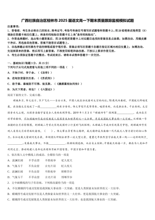 广西壮族自治区桂林市2025届语文高一下期末质量跟踪监视模拟试题含解析