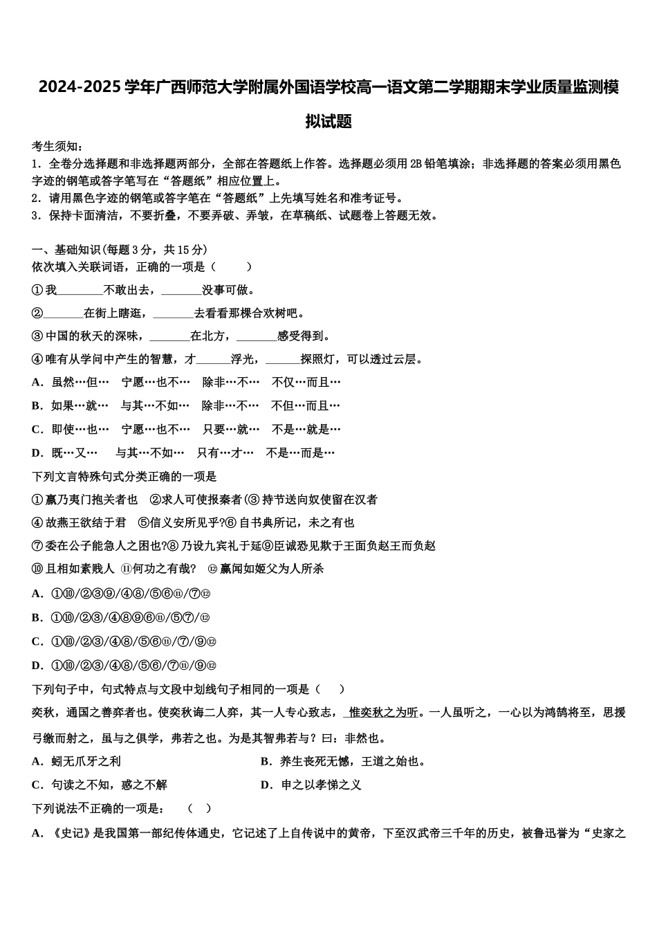 2024-2025学年广西师范大学附属外国语学校高一语文第二学期期末学业质量监测模拟试题含解析_第1页