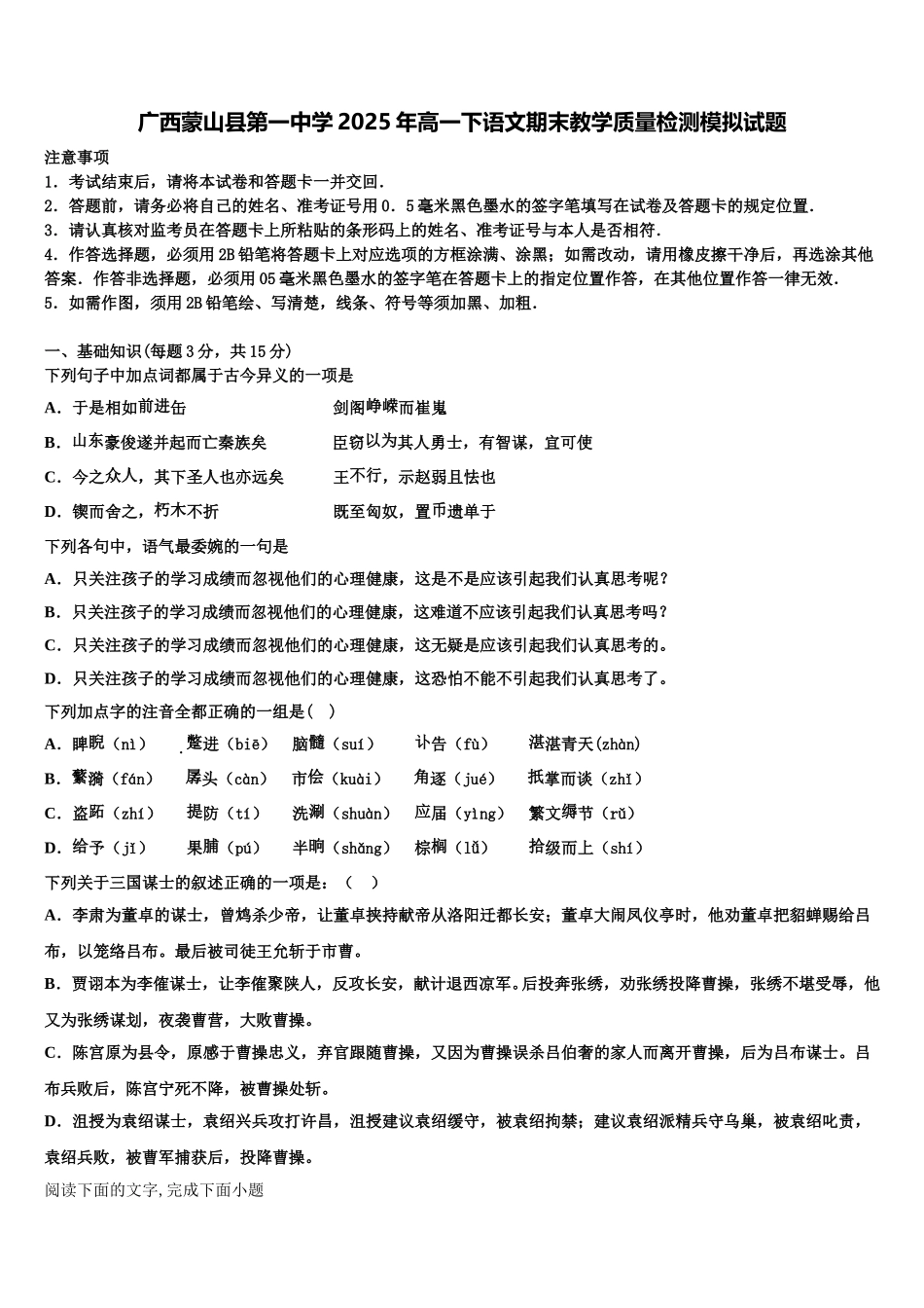 广西蒙山县第一中学2025年高一下语文期末教学质量检测模拟试题含解析_第1页
