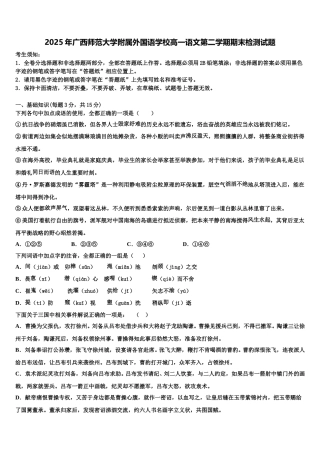 2025年广西师范大学附属外国语学校高一语文第二学期期末检测试题含解析