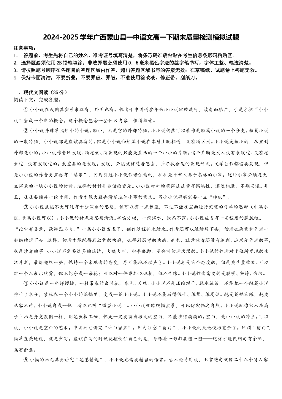 2024-2025学年广西蒙山县一中语文高一下期末质量检测模拟试题含解析_第1页