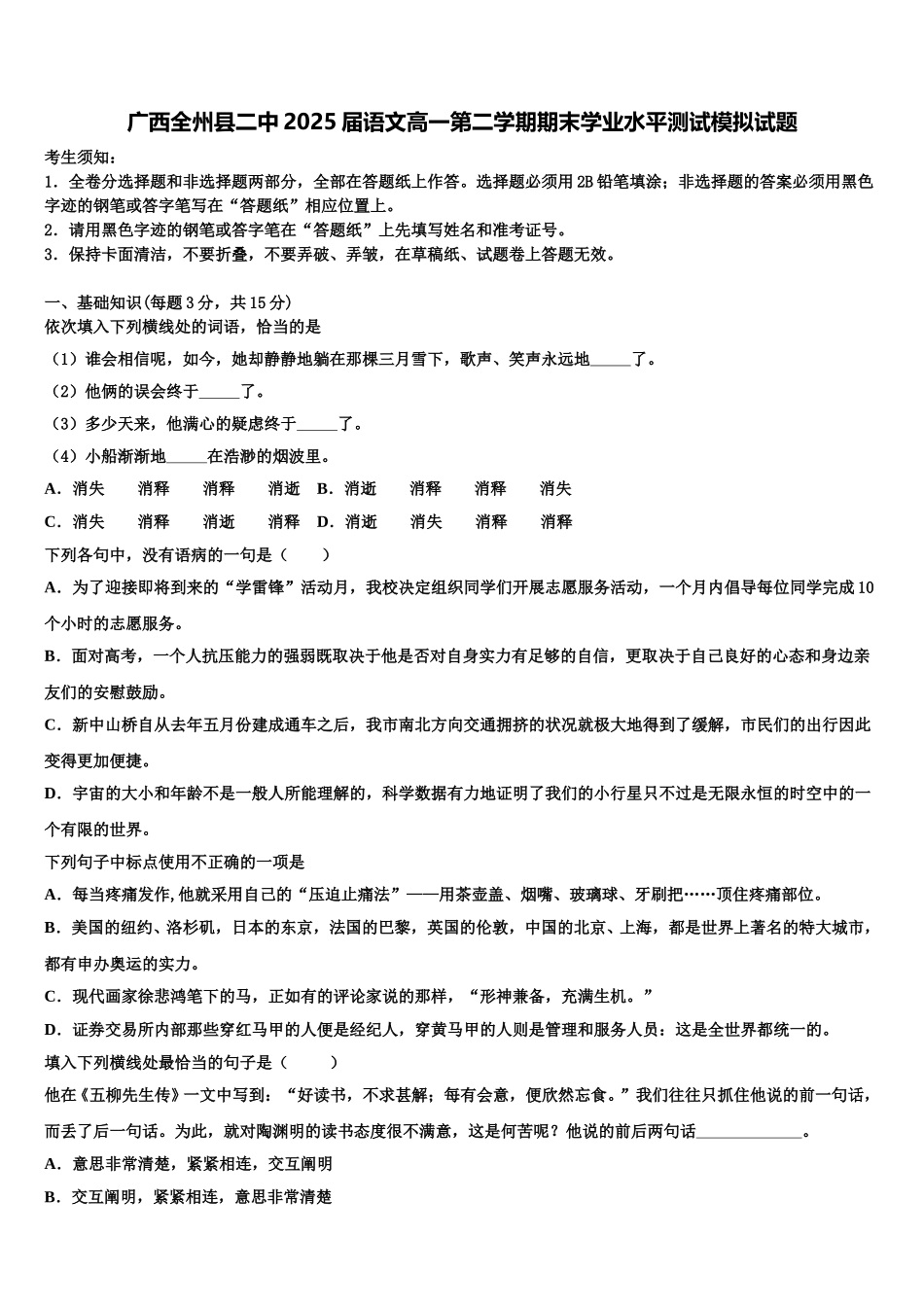 广西全州县二中2025届语文高一第二学期期末学业水平测试模拟试题含解析_第1页