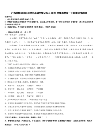 广西壮族自治区河池市高级中学2024-2025学年语文高一下期末统考试题含解析