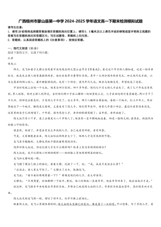 广西梧州市蒙山县第一中学2024-2025学年语文高一下期末检测模拟试题含解析