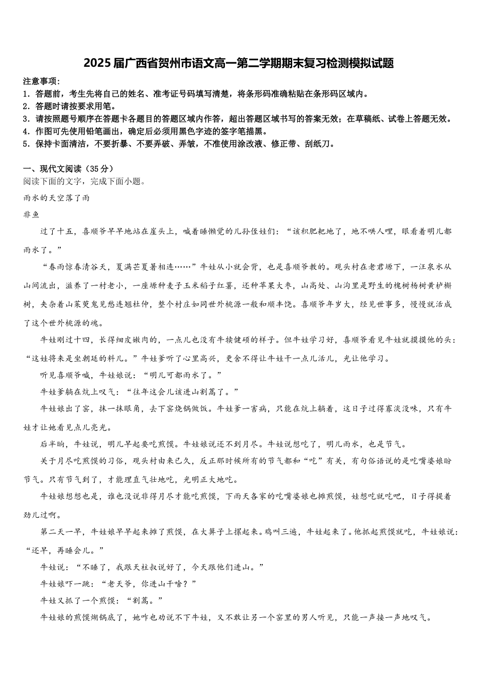 2025届广西省贺州市语文高一第二学期期末复习检测模拟试题含解析_第1页