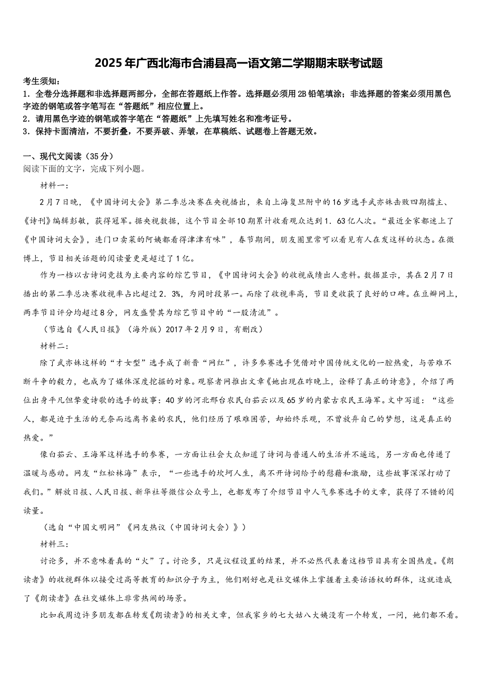2025年广西北海市合浦县高一语文第二学期期末联考试题含解析_第1页