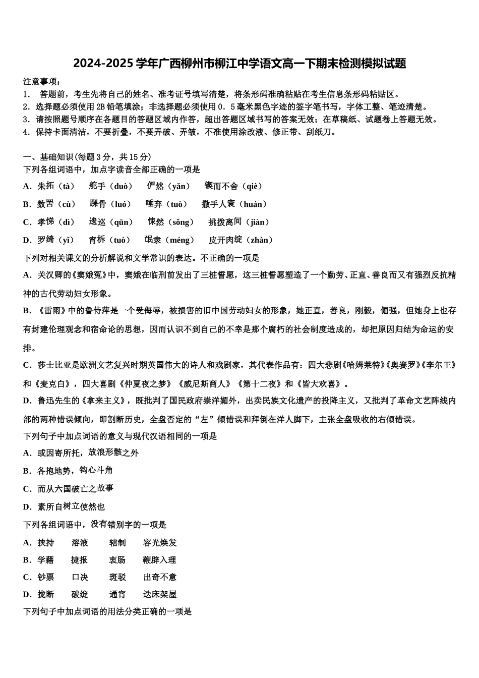 2024-2025学年广西柳州市柳江中学语文高一下期末检测模拟试题含解析_第1页