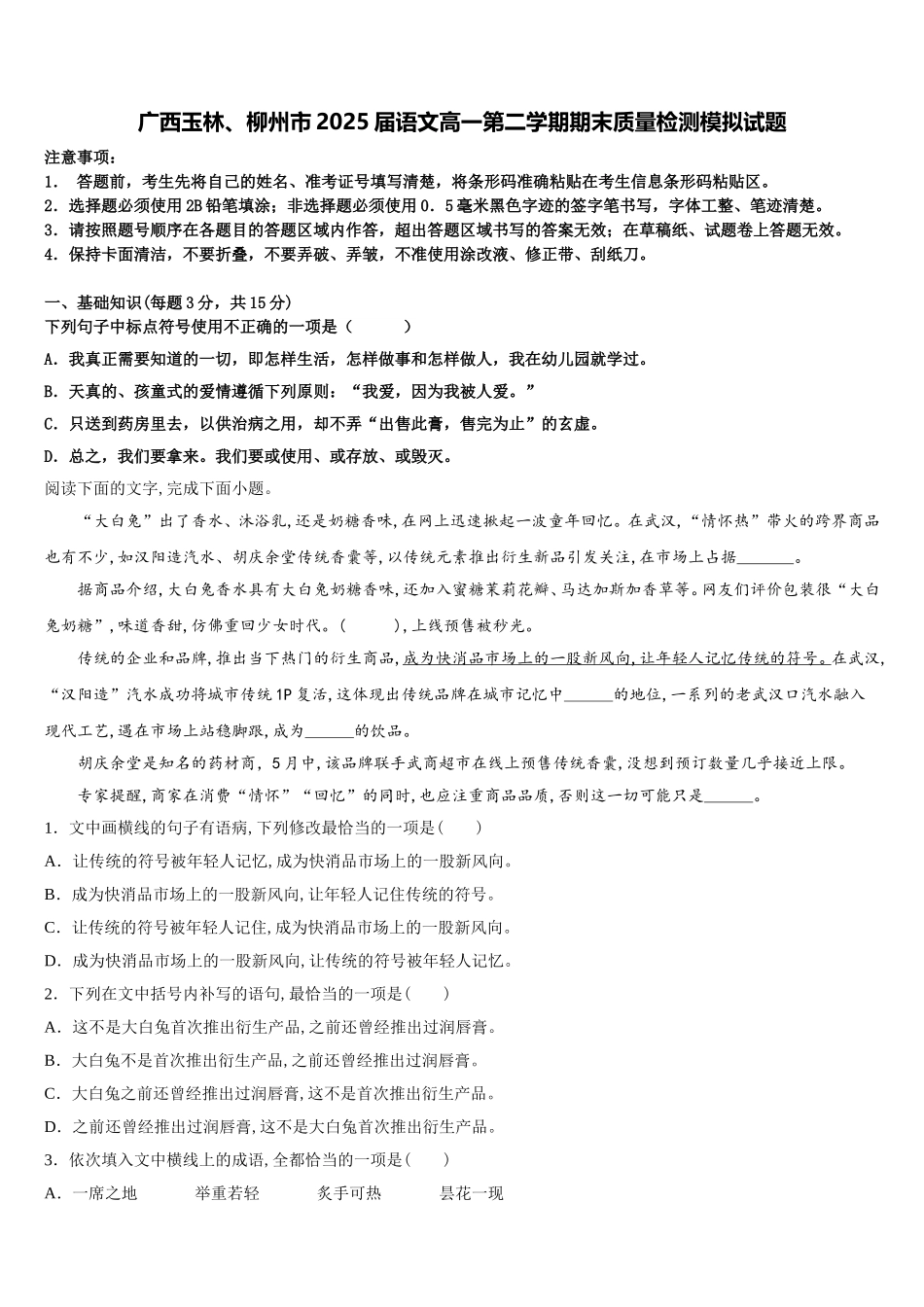 广西玉林、柳州市2025届语文高一第二学期期末质量检测模拟试题含解析_第1页