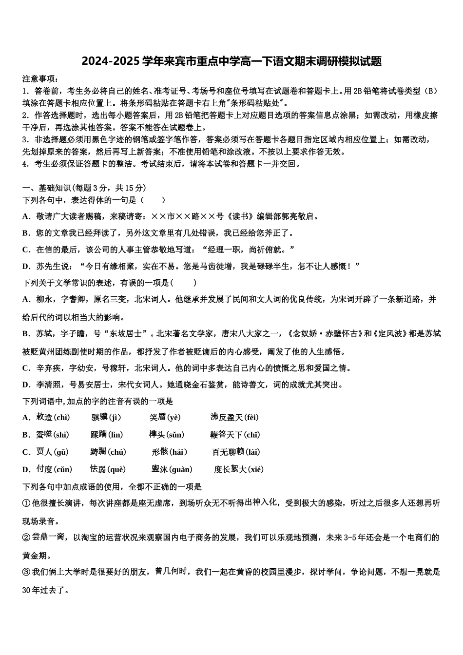 2024-2025学年来宾市重点中学高一下语文期末调研模拟试题含解析_第1页