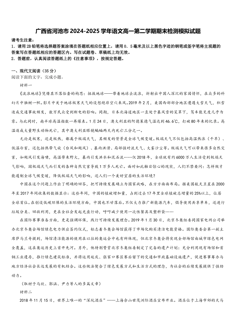 广西省河池市2024-2025学年语文高一第二学期期末检测模拟试题含解析_第1页