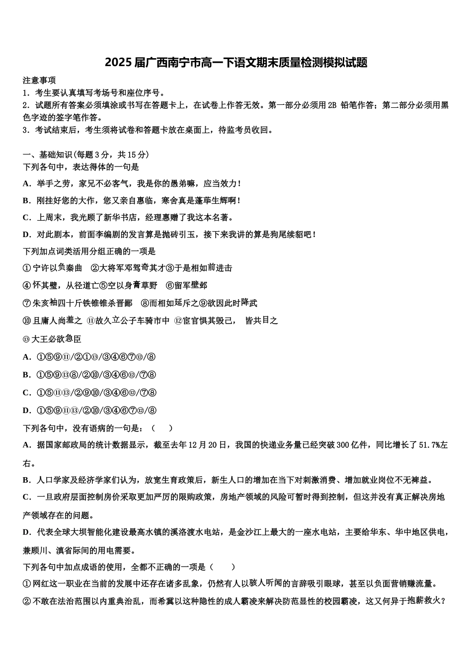 2025届广西南宁市高一下语文期末质量检测模拟试题含解析_第1页