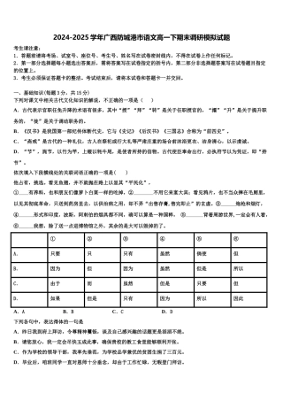 2024-2025学年广西防城港市语文高一下期末调研模拟试题含解析