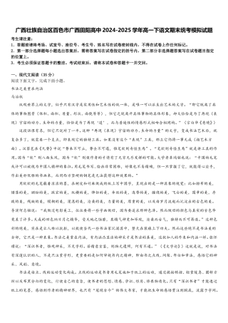 广西壮族自治区百色市广西田阳高中2024-2025学年高一下语文期末统考模拟试题含解析