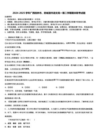 2024-2025学年广西桂林市、防城港市语文高一第二学期期末联考试题含解析