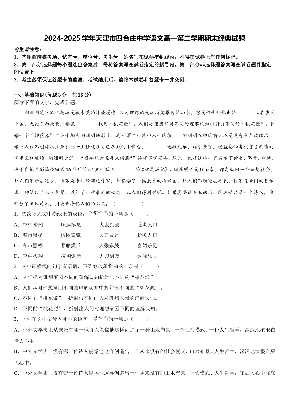 2024-2025学年天津市四合庄中学语文高一第二学期期末经典试题含解析_第1页