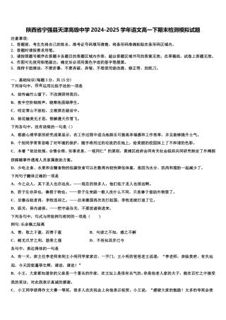 陕西省宁强县天津高级中学2024-2025学年语文高一下期末检测模拟试题含解析