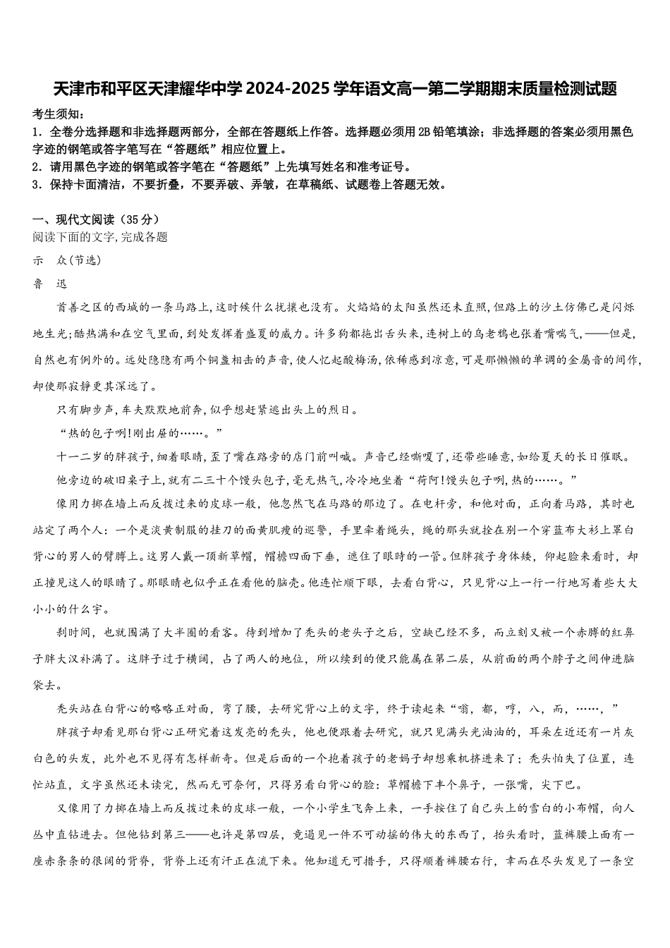 天津市和平区天津耀华中学2024-2025学年语文高一第二学期期末质量检测试题含解析_第1页