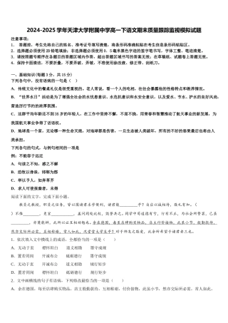 2024-2025学年天津大学附属中学高一下语文期末质量跟踪监视模拟试题含解析
