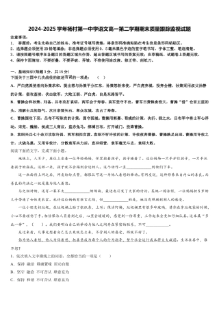 2024-2025学年杨村第一中学语文高一第二学期期末质量跟踪监视试题含解析