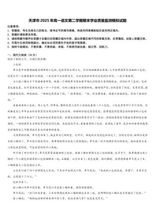 天津市2025年高一语文第二学期期末学业质量监测模拟试题含解析