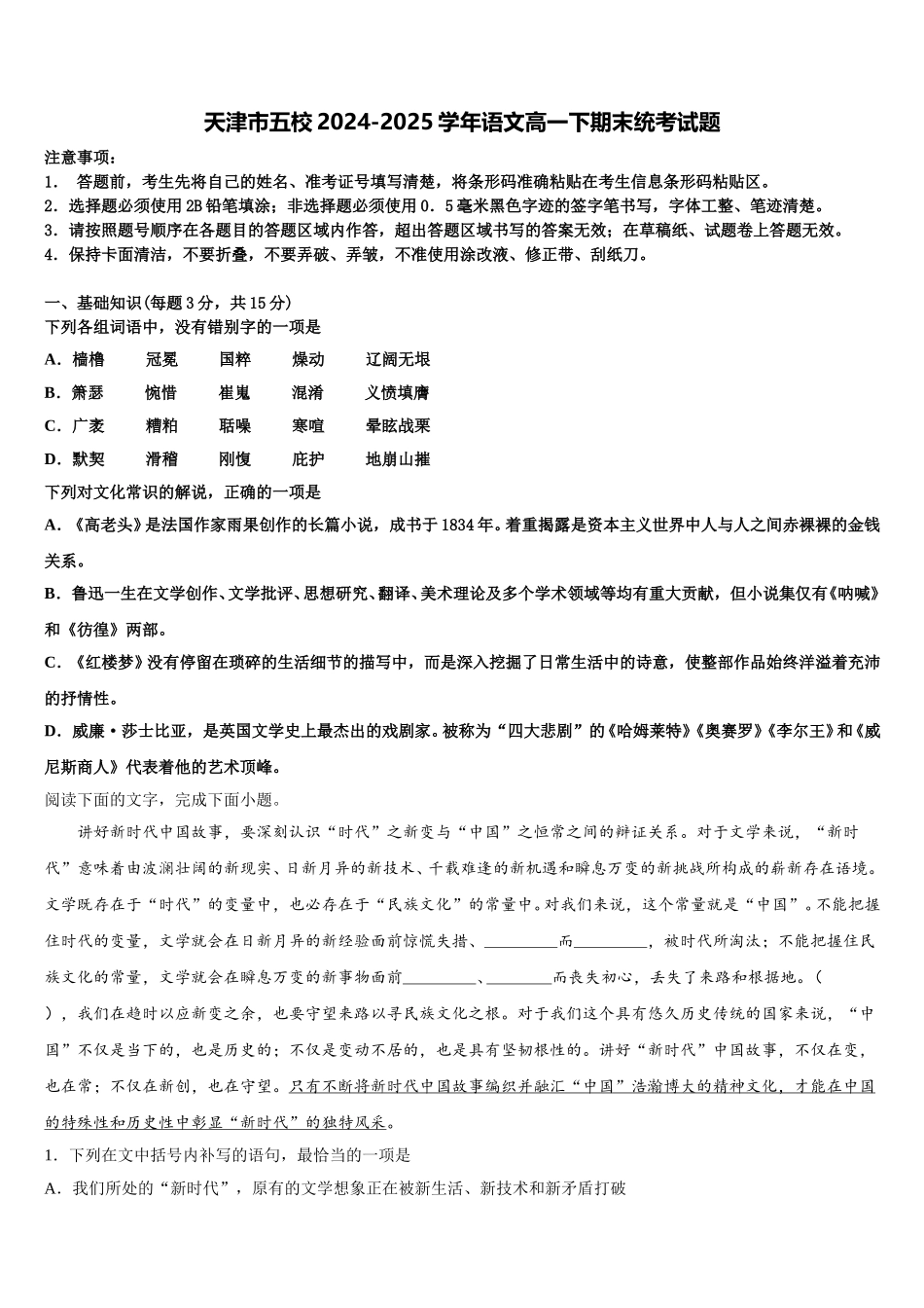 天津市五校2024-2025学年语文高一下期末统考试题含解析_第1页
