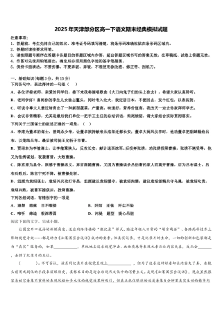 2025年天津部分区高一下语文期末经典模拟试题含解析