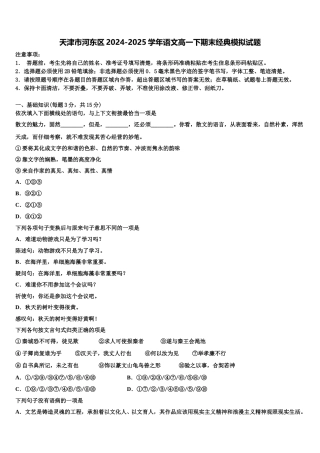 天津市河东区2024-2025学年语文高一下期末经典模拟试题含解析