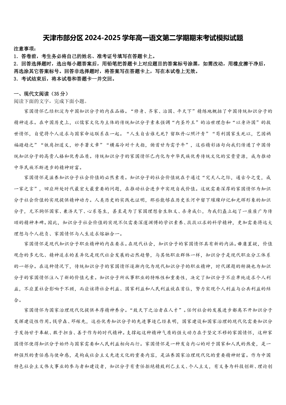天津市部分区2024-2025学年高一语文第二学期期末考试模拟试题含解析_第1页