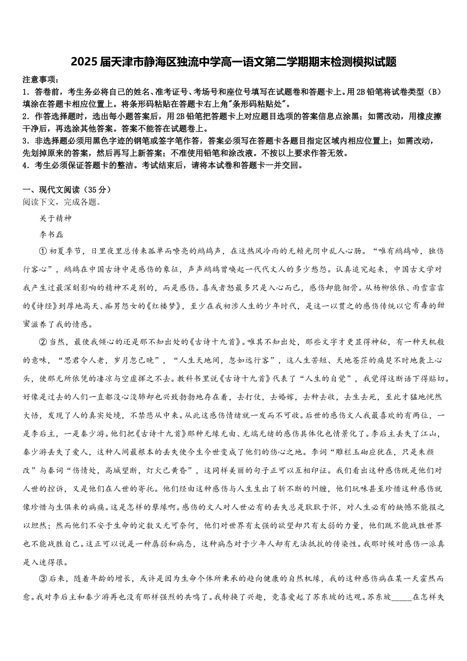 2025届天津市静海区独流中学高一语文第二学期期末检测模拟试题含解析_第1页