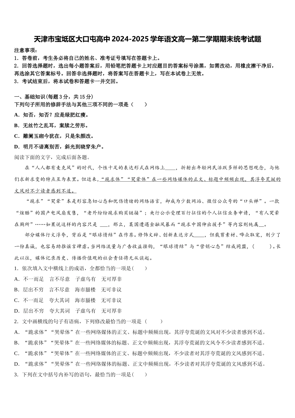 天津市宝坻区大口屯高中2024-2025学年语文高一第二学期期末统考试题含解析_第1页