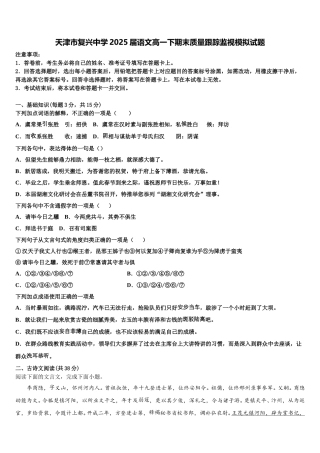 天津市复兴中学2025届语文高一下期末质量跟踪监视模拟试题含解析