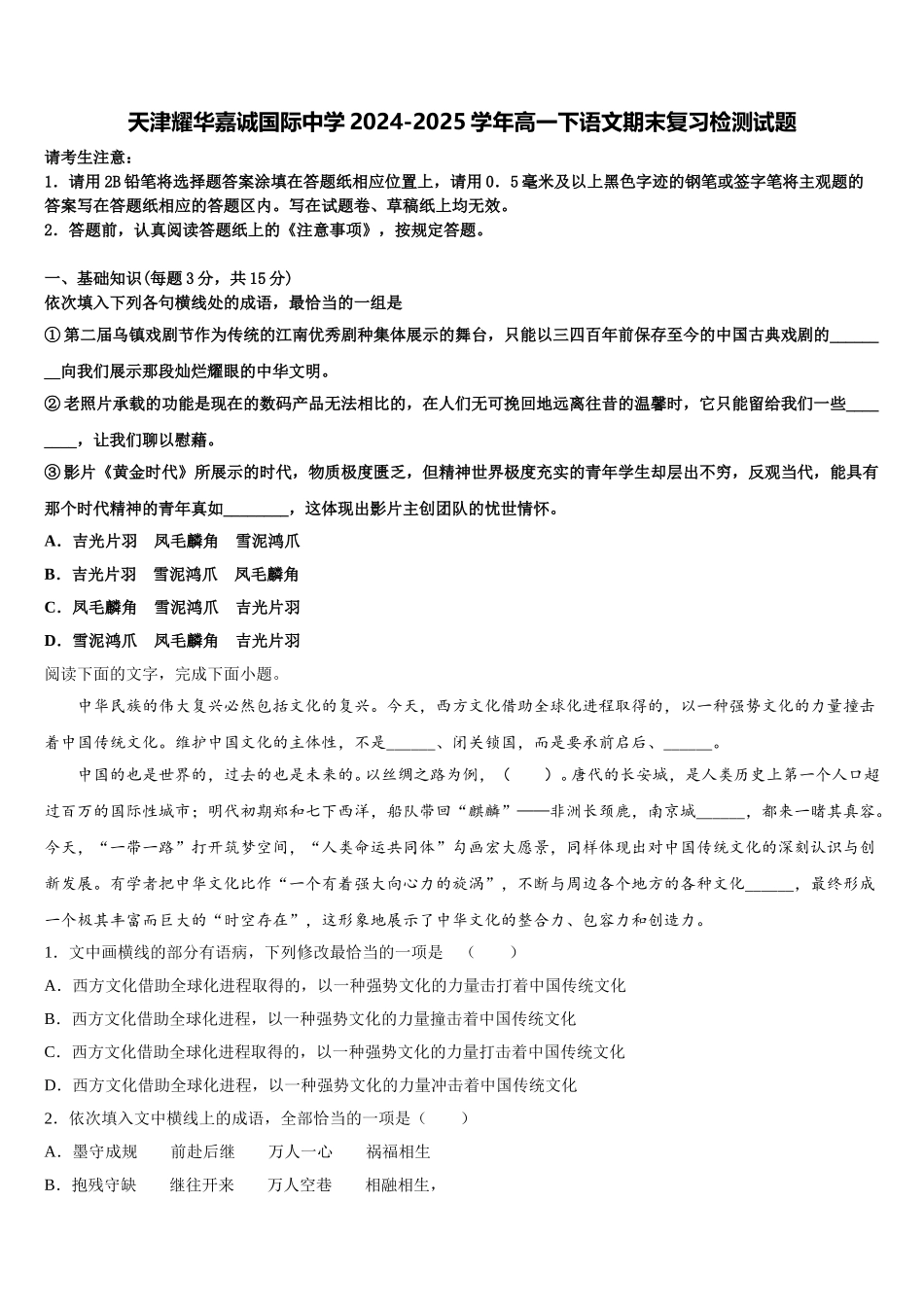 天津耀华嘉诚国际中学2024-2025学年高一下语文期末复习检测试题含解析_第1页