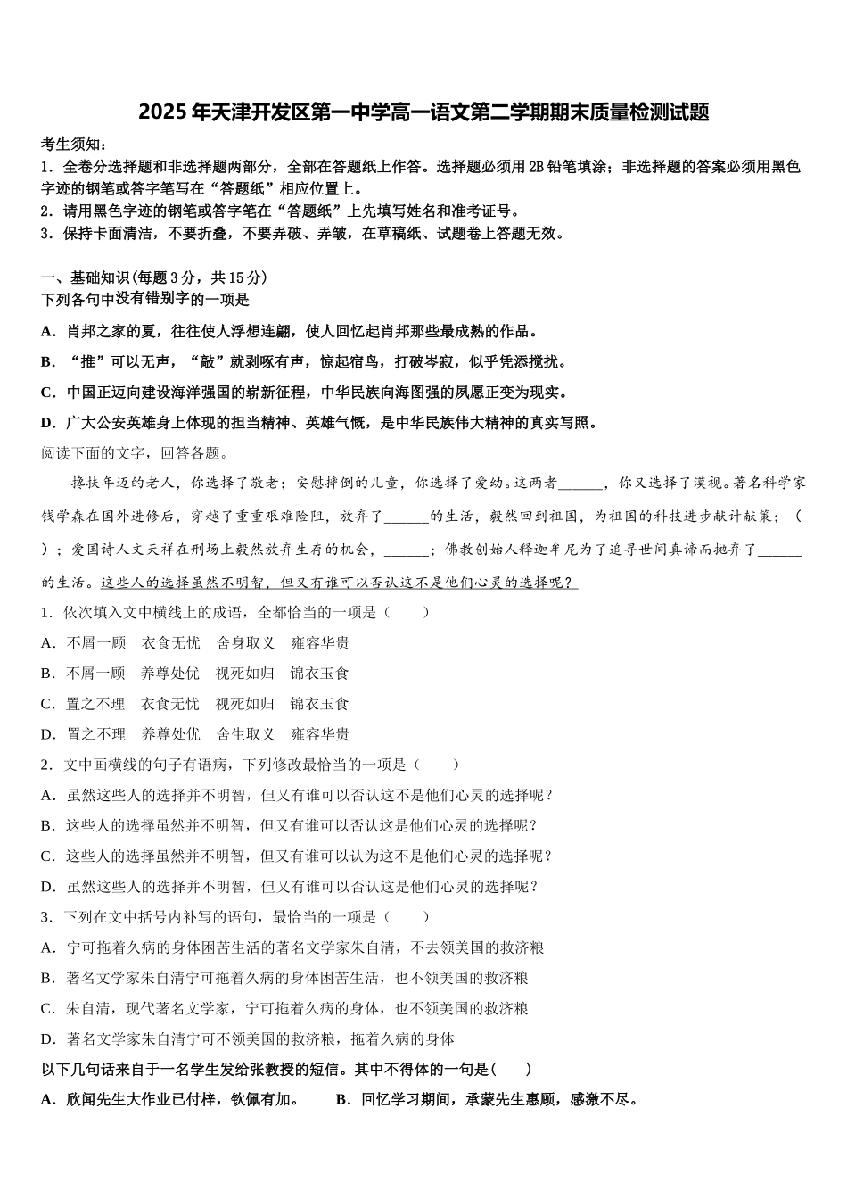2025年天津开发区第一中学高一语文第二学期期末质量检测试题含解析_第1页