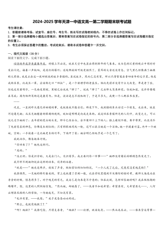 2024-2025学年天津一中语文高一第二学期期末联考试题含解析