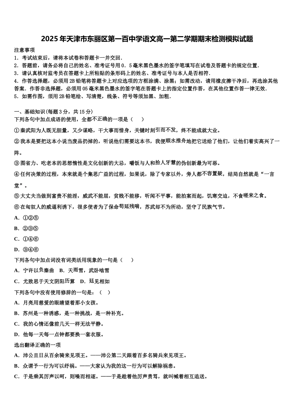 2025年天津市东丽区第一百中学语文高一第二学期期末检测模拟试题含解析_第1页