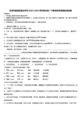 天津市静海区重点中学2024-2025学年语文高一下期末教学质量检测试题含解析