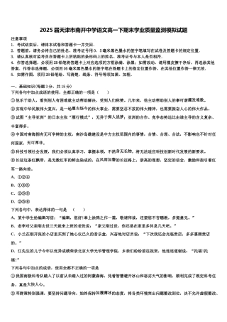 2025届天津市南开中学语文高一下期末学业质量监测模拟试题含解析