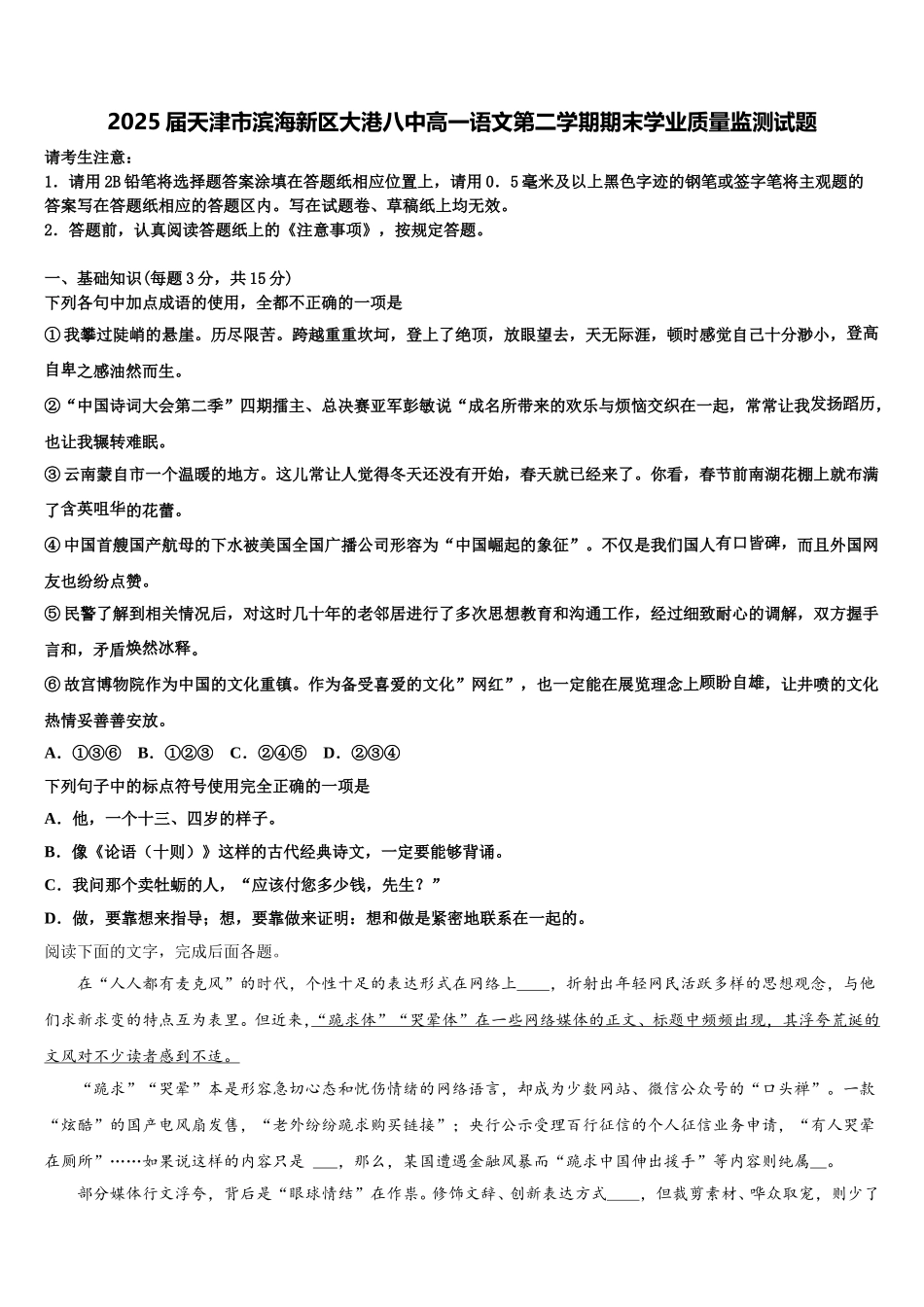 2025届天津市滨海新区大港八中高一语文第二学期期末学业质量监测试题含解析_第1页